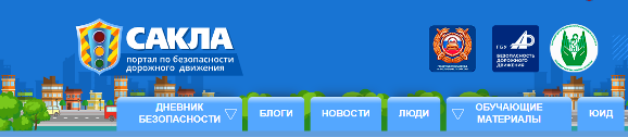 Сакла - портал по безопасности дорожного движения.