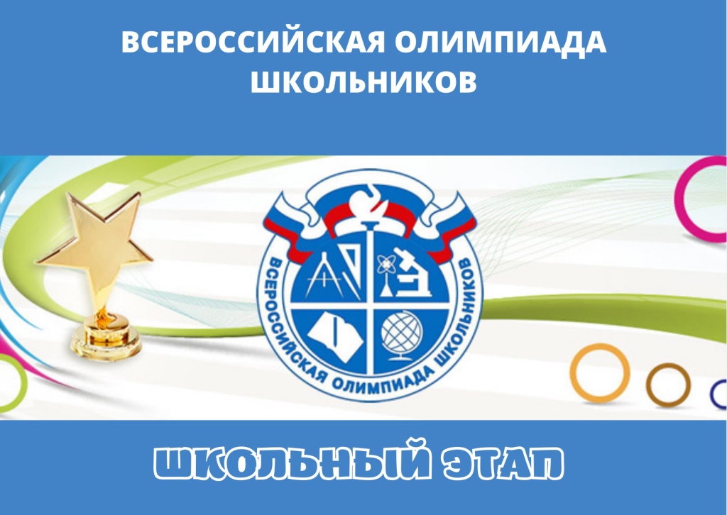 ВсОШ Школьный этап.