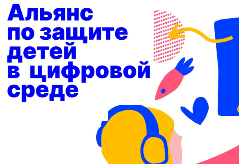 Альянс по защите детей в цифровой среде.