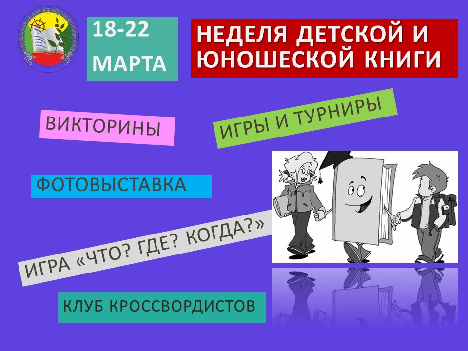 Неделя детской книги в школе.