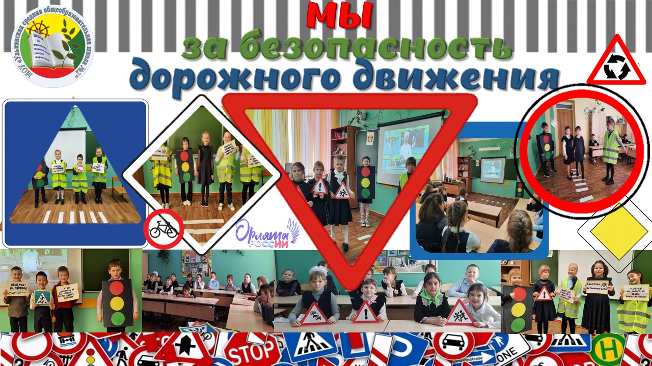 Мы за безопасность дорожного движения.