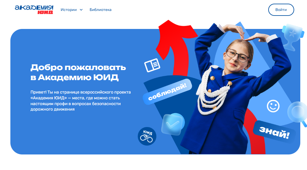 Знакомимся с Академией ЮИД.