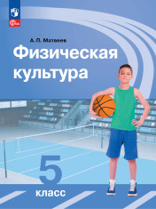 Физическая культура 5 класс